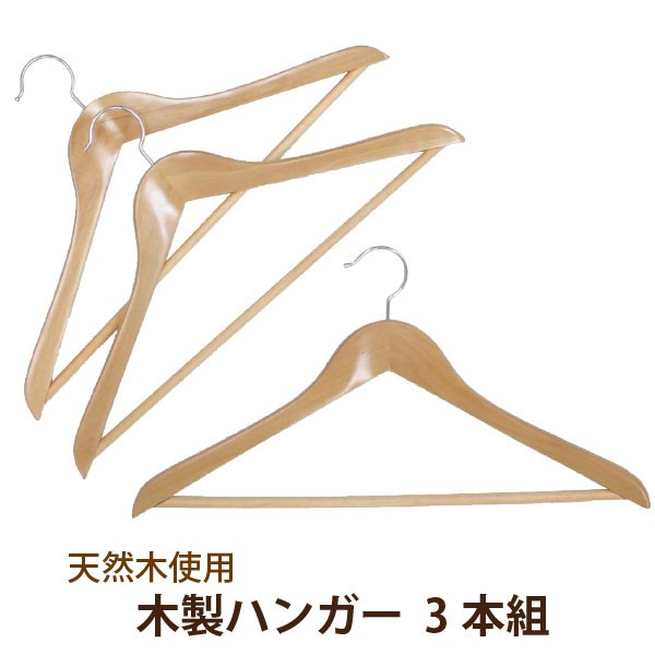 木製ハンガー 3本組 HW-45-3P : 住マイル - 通販 - Yahoo!ショッピング