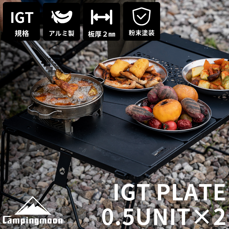 CAMPINGMOON IGT テーブル 天板 セット ブリッジテーブル 用 ハーフ