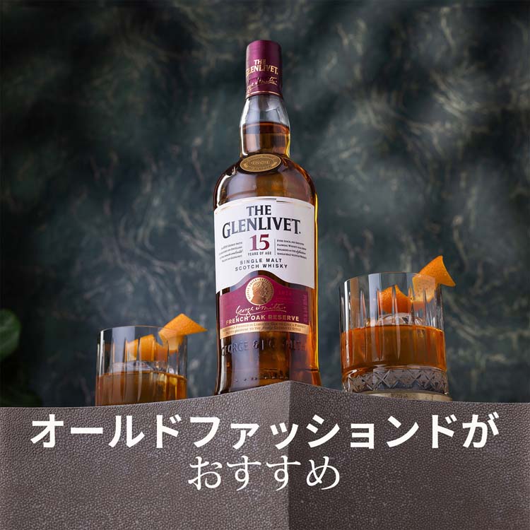ザ・グレンリベット 15年 フレンチオークリザーヴ シングルモルト