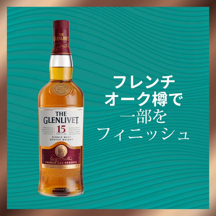 ザ・グレンリベット 15年 フレンチオークリザーヴ シングルモルト
