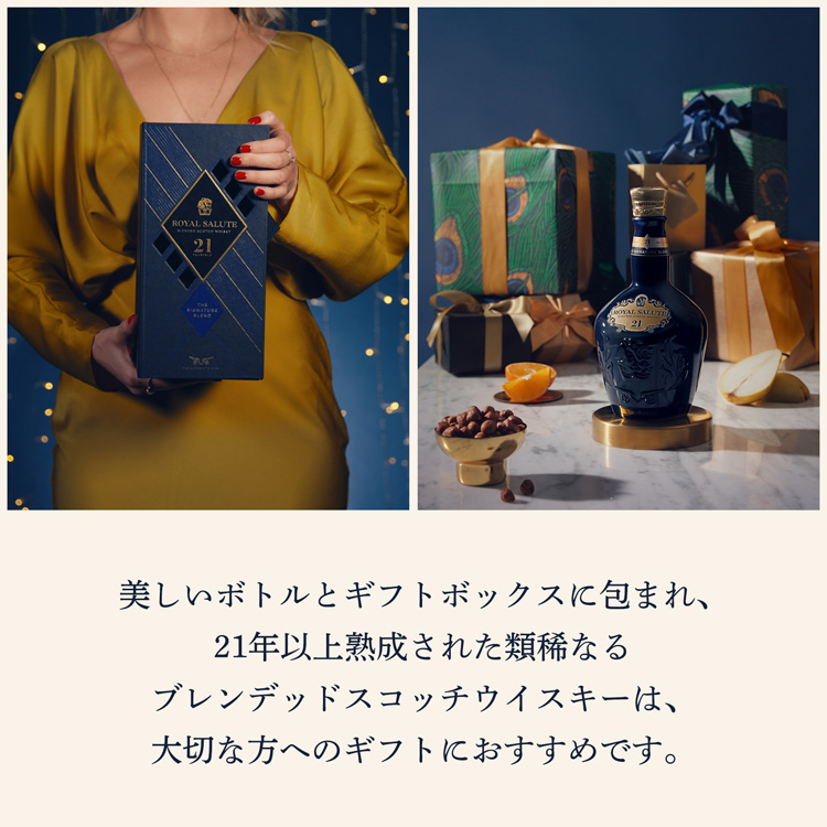 ローヤルサルート21年 シグネチャーブレンド ブレンデッド スコッチ