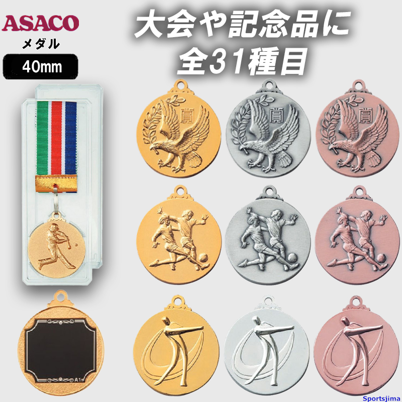 メダル 名入れ無料 アサコ ASACO SMメダル 40mm プラスチックケース 首
