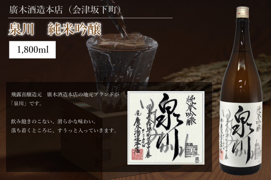 廣木酒造本店（会津坂下町）泉川 純米吟醸 1,800ml : 酒のマシコ