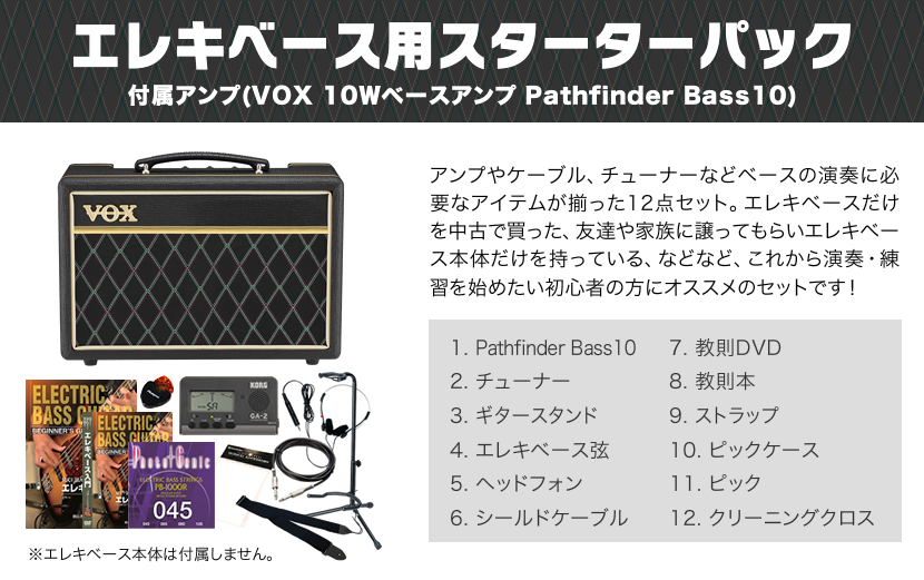 エレキベース用スターターパック〔付属アンプ：VOX Pathfinder Bass10