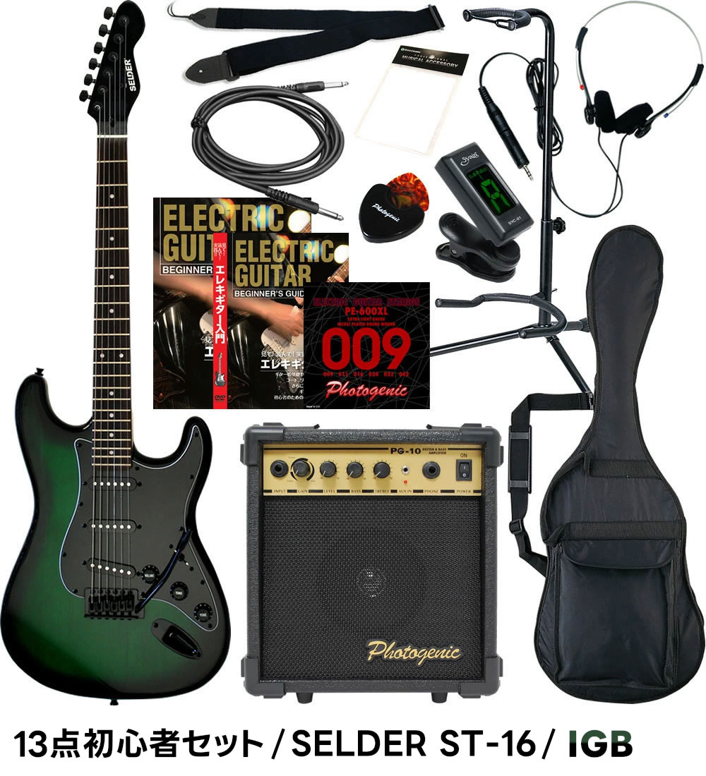 エレキギター SELDER ST-16 13点 初心者セット〔セルダー 入門セット
