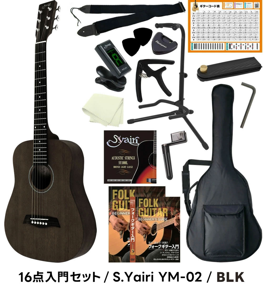 S.Yairi コンパクト アコースティックギター YM-02 16点入門セット