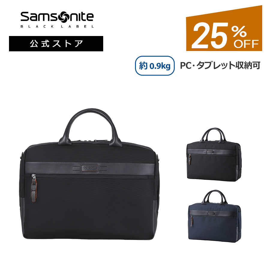 Samsonite（サムソナイト） 25%OFF ビジネスバッグ 公式