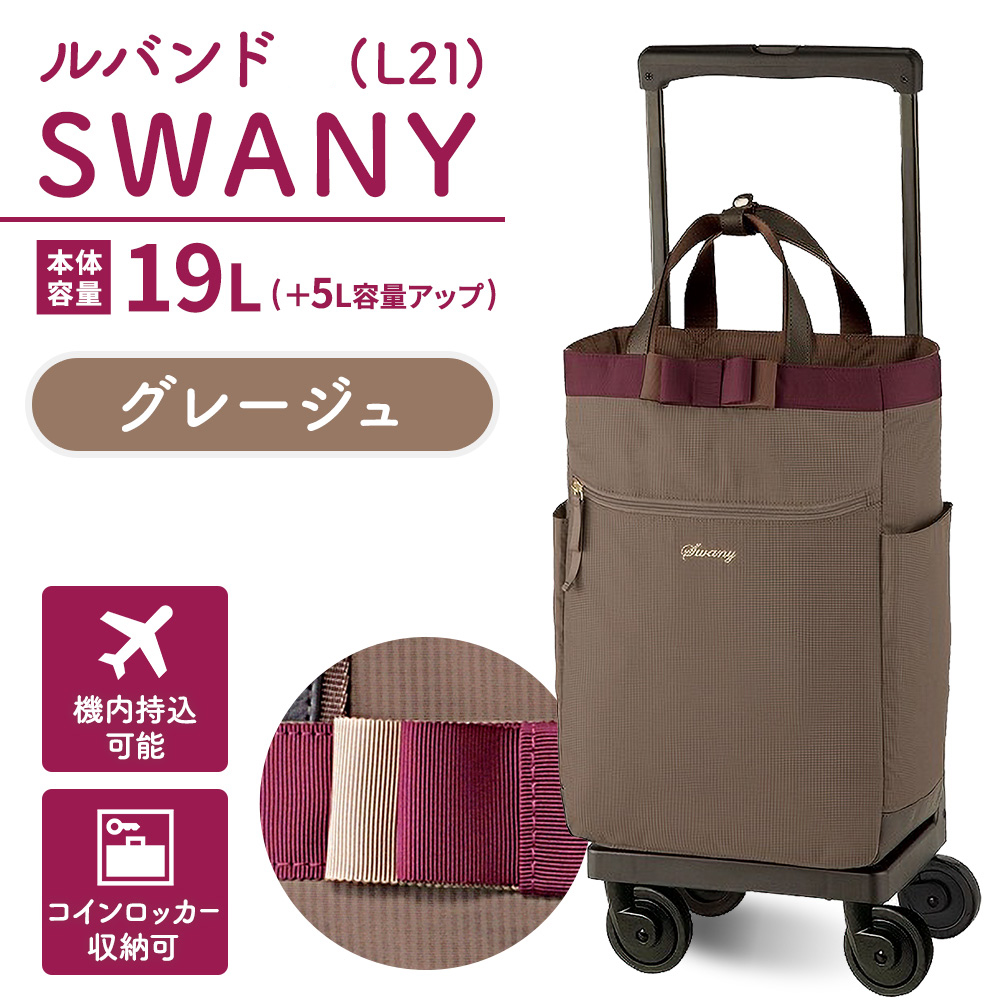 SWANY（スワニー） キャリーバッグ 高齢者 敬老 D-640 ルバンド L21