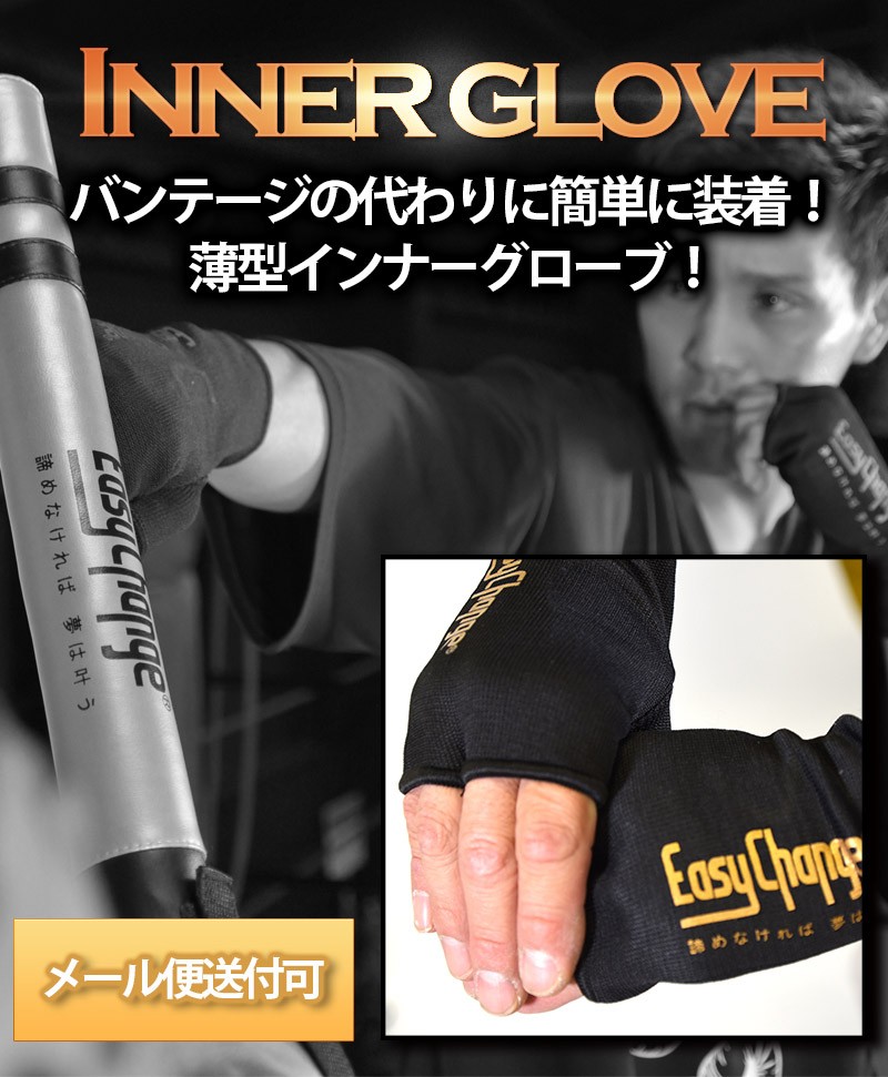 インナーグローブ ボクシンググローブ バンテージ EasyChange