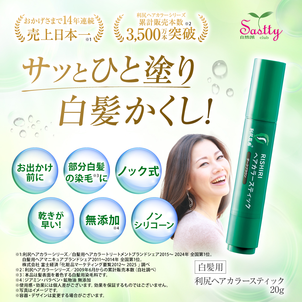 自然派clubサスティ 利尻ヘアカラースティック 2本セット 20g 無添加