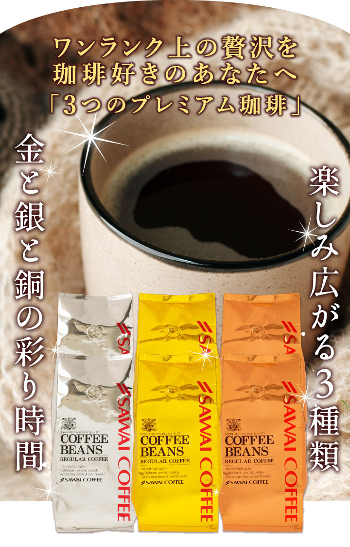 3種飲み比べ ワンランク上の金と銀と銅の2,4kg福袋│澤井珈琲公式