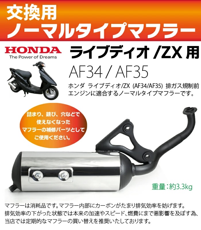 ホンダ ライブDIO ライブディオ/ZX マフラー 排ガス規制前エンジン対応