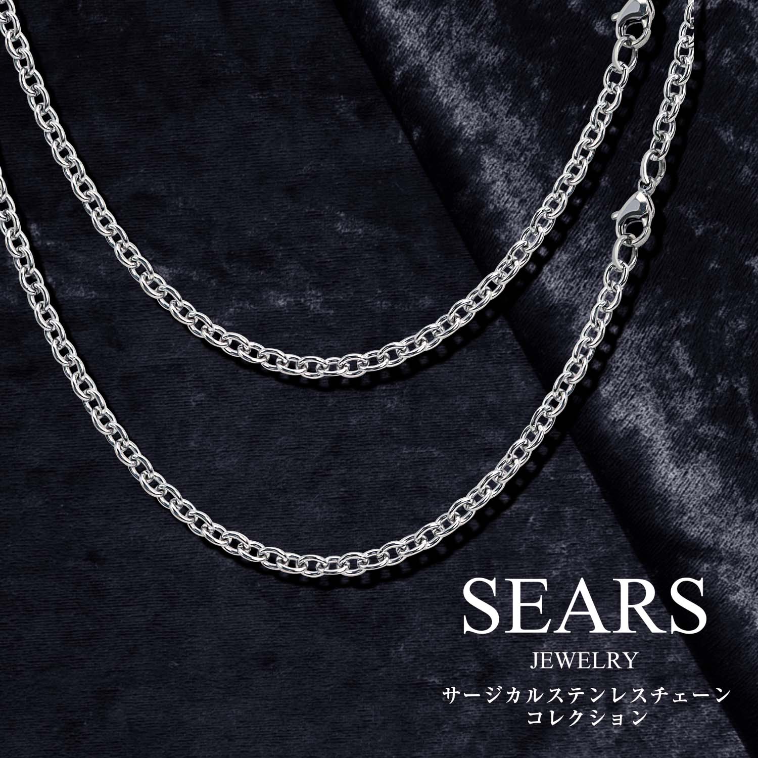 Sears（シアーズ） ネックレス チェーン チェーンのみ 長さ 45/50/55