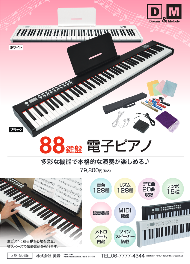 電子ピアノ 88鍵盤 フルセット キーボード スタンド 椅子セット MIDI
