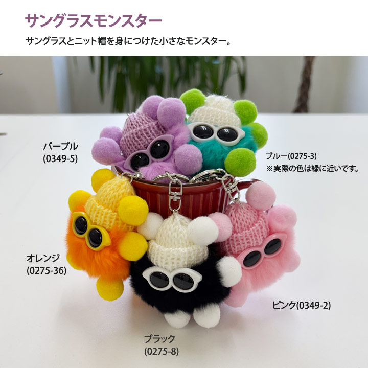 ストーンマーケット ぬいぐるみ キーホルダー モンスター サングラス