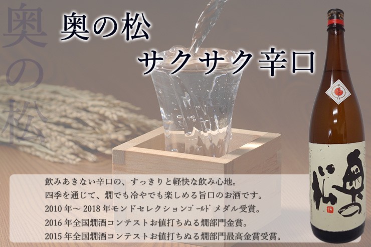 奥の松 日本酒 福島 本醸造酒 サクサク辛口 1.8L 一升瓶 地酒 熱燗