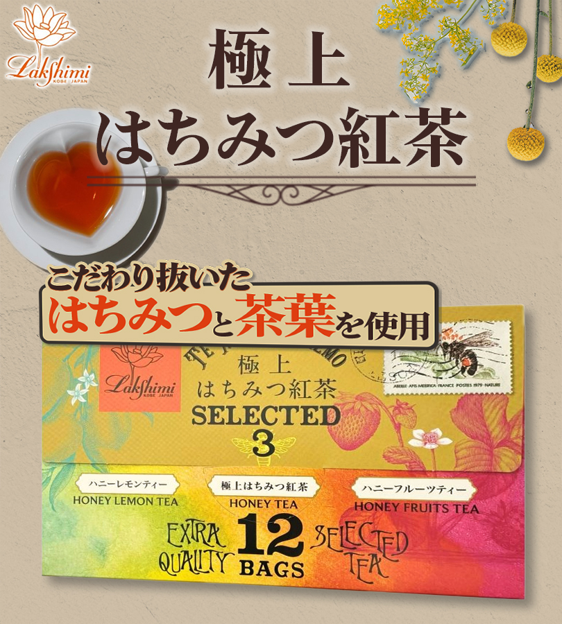 ラクシュミー 極上はちみつ紅茶 セレクテッド3 レターパッケージ 12袋