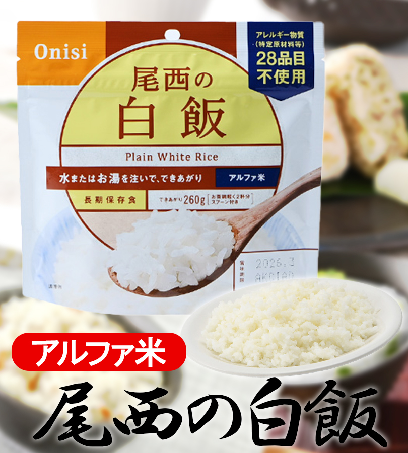 尾西の白飯 アルファ米 50食×2箱 新品 未使用 非常食 2028.2 尾西食品