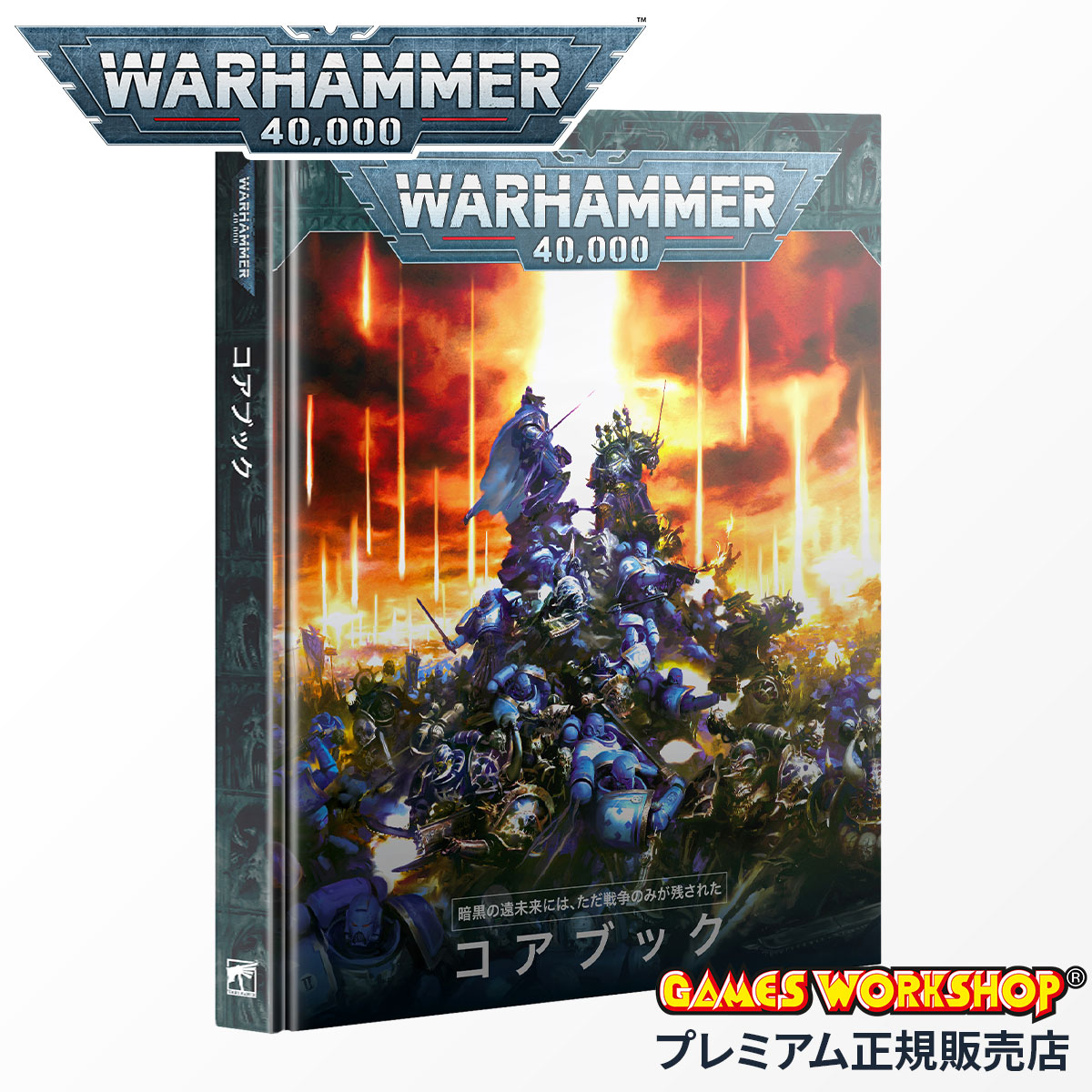 ウォーハンマー 40000 40-02 コアブック 日本語版 WARHAMMER 40k Core