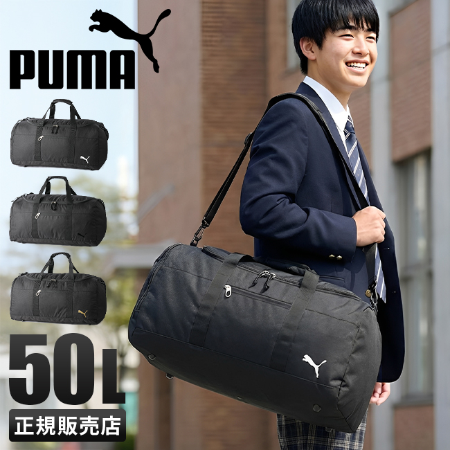 PUMA（プーマ） 最大42% 2/11限定 ボストンバッグ 50L 修学旅行 林間