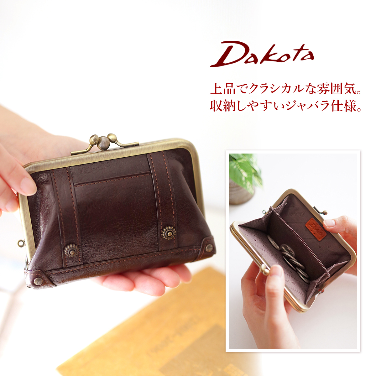 Dakota（ダコタ） 3年保証＋プレゼント付 リードクラシック2 がま口