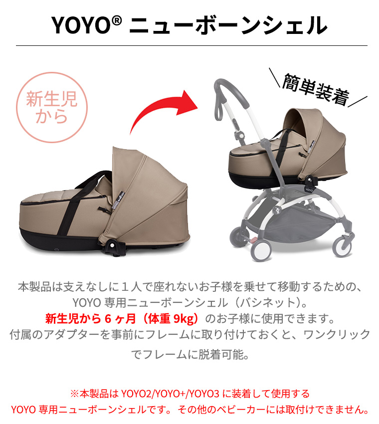 T-REX YOYO＋ YOYO2 YOYO3 ベビーカー専用 ニューボーンシェル