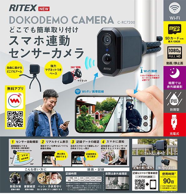 RITEX スマホ連動 充電式どこでもセンサーWi-Fiカメラ C-RC7200（別売