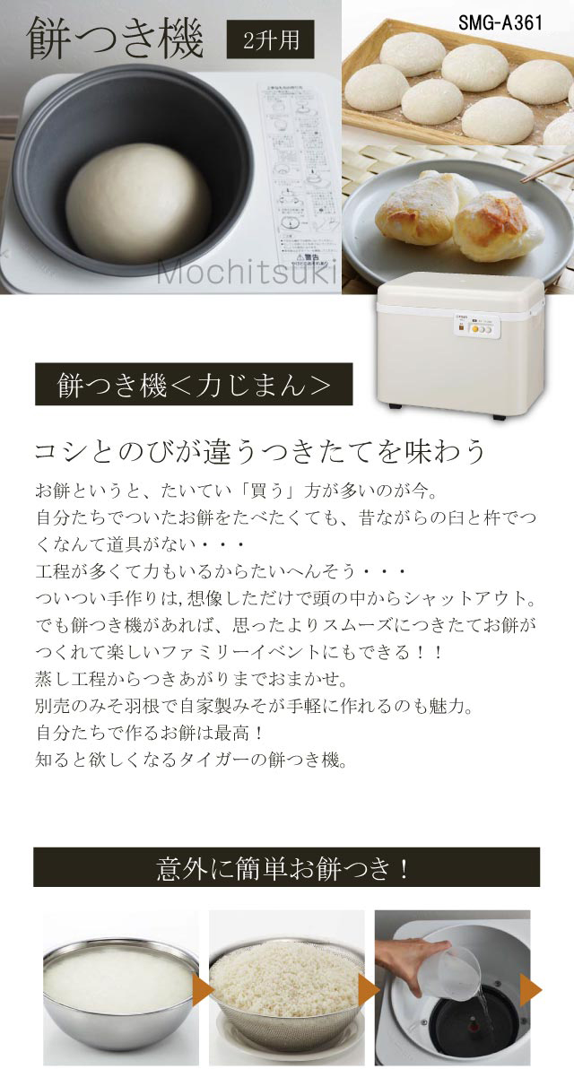 タイガー魔法瓶 餅つき機 タイガー 2升用 SMG-A361WL ミルキーホワイト