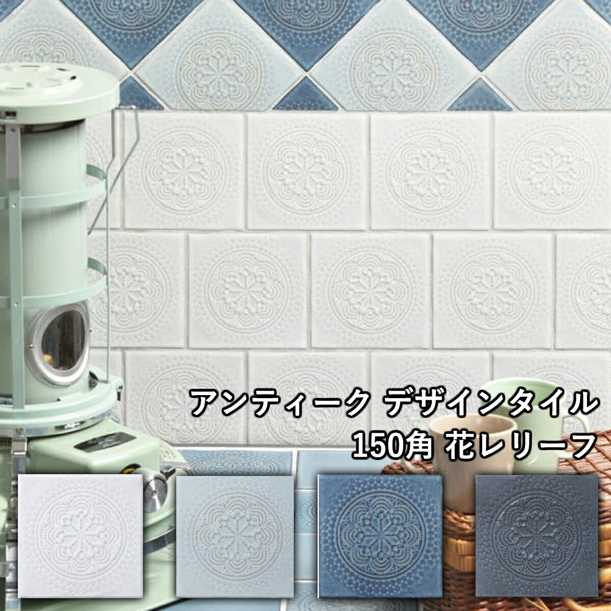 アンティーク 花柄 デザインタイル 150角 花レリーフ マジョリカタイル