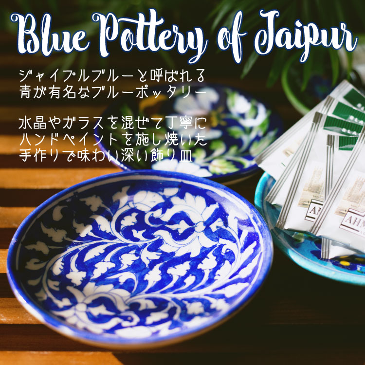 陶器 青陶器 ジャイプル ブルーポッタリー 〔直径：12.5cm〕ブルー