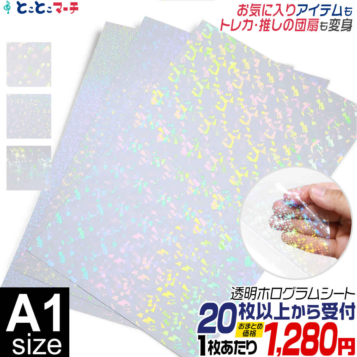 セット割20 A1サイズ 約60cm×約84cm 透明ホログラムシートホログラム