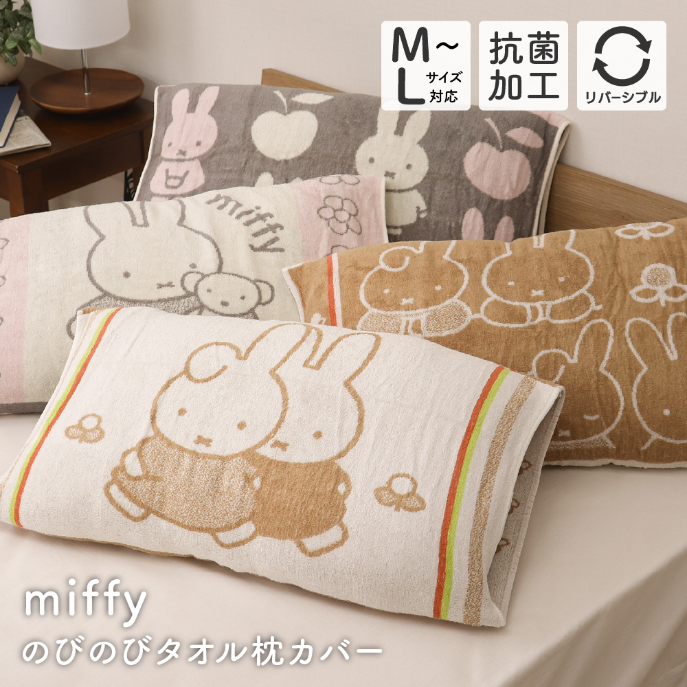 Miffy（ミッフィー） 西川 のびのび枕カバー 約64×34cm 43cm×63cmの枕