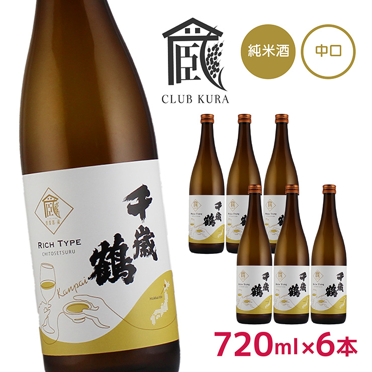 日本酒 千歳鶴 純米酒 乾杯ラベル 720ml 6本 倶楽部蔵 中口 北海道