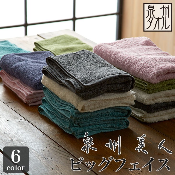 泉州タオル 泉州美人 ビッグフェイスタオル 約33×120cm 浅野撚糸 日本