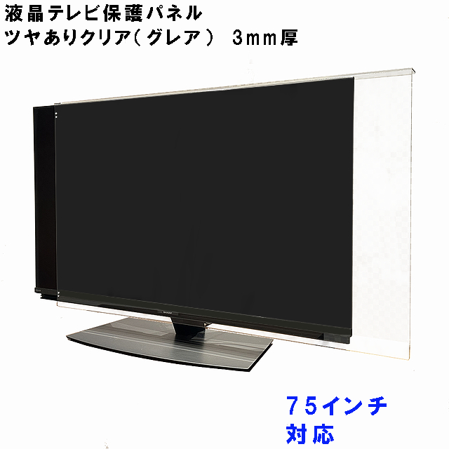 液晶テレビ保護パネル ぴったり ズレない テレビガード 75型 76型 75
