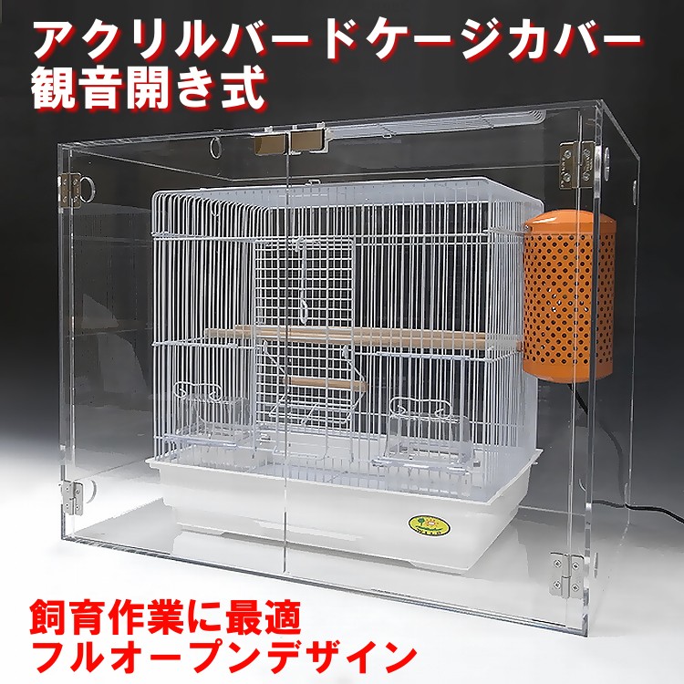 アクリル バードケージ カバー W550×H650×D550 観音開き式
