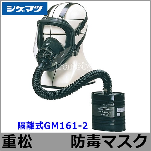 シゲマツ 重松 隔離式防毒マスク用 携行袋＃01374 ガスマスク 作業