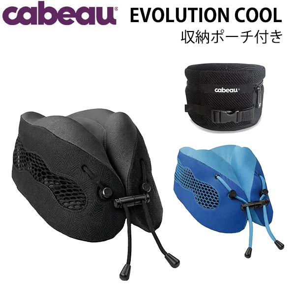cabeau EVOLUTION cool カブー エボリューション クール トラベル