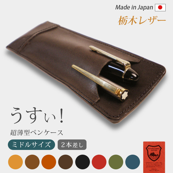 ミドルサイズ】 超薄型ペンケース 【2本差し】【栃木レザー】 / 本革