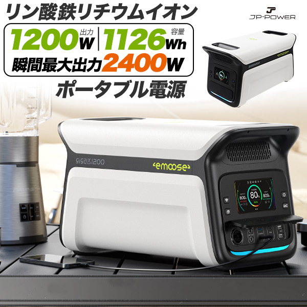 リン酸鉄 リチウムイオン ポータブル電源 大容量1126Wh/高出力1200W