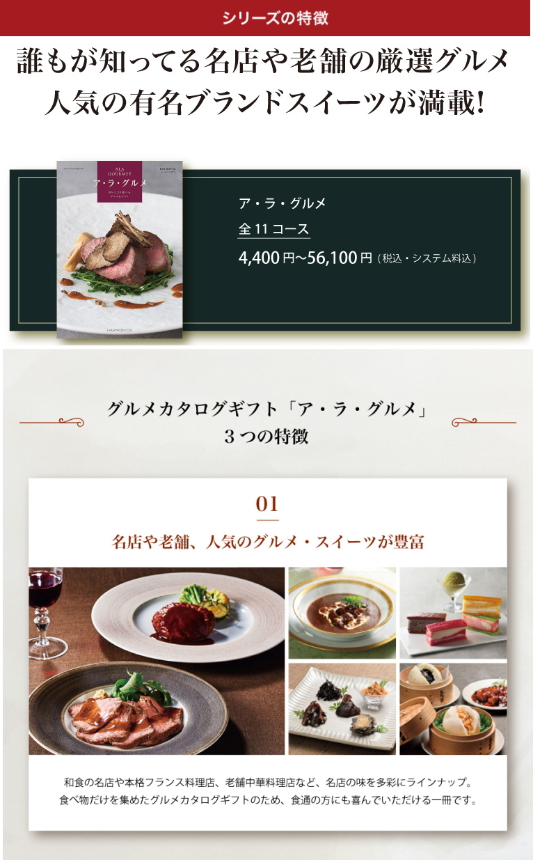 ハーモニック カタログギフト「ア・ラ・グルメ」“ジャックローズ