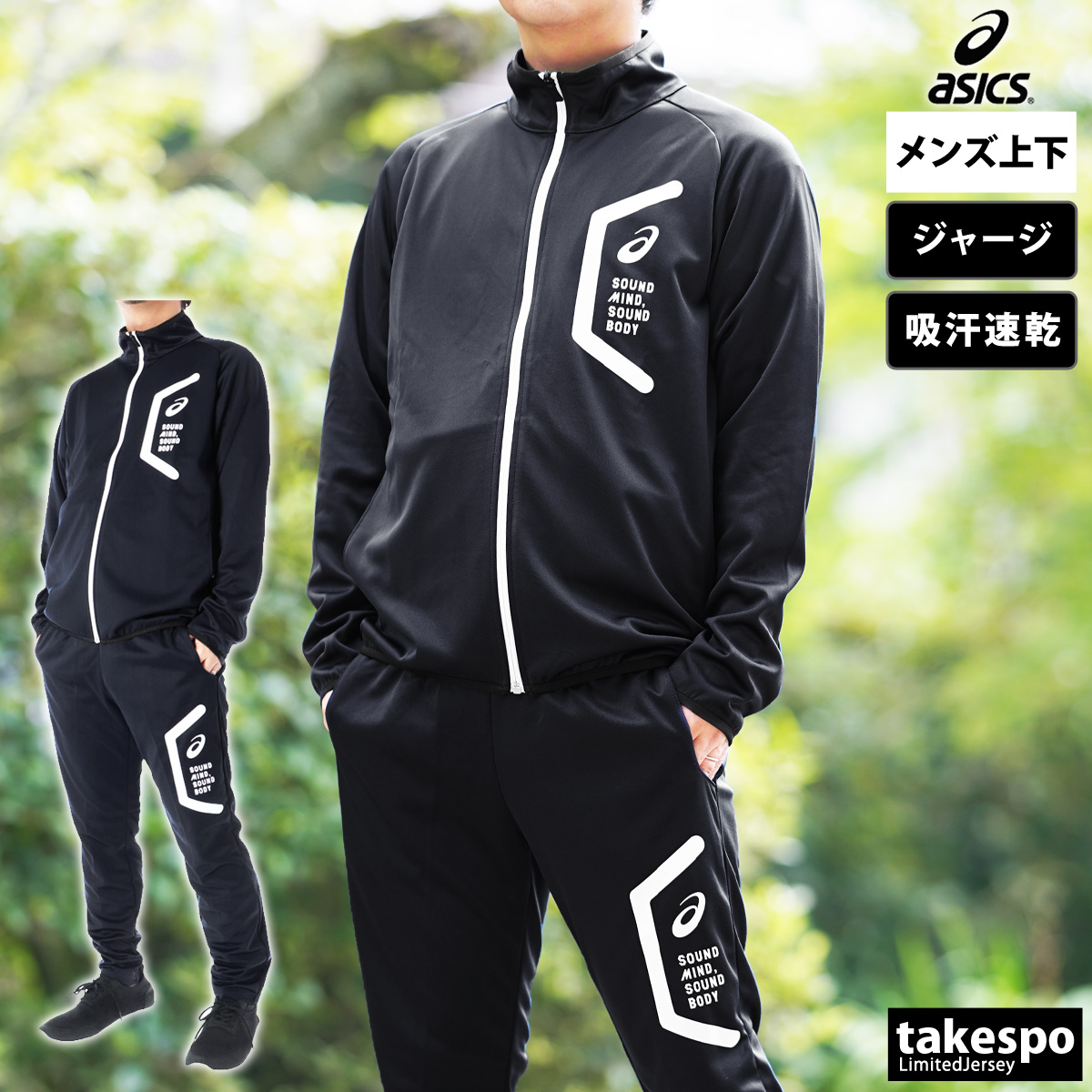 ASICS（アシックス） ジャージ メンズ 上下 ブランド セットアップ