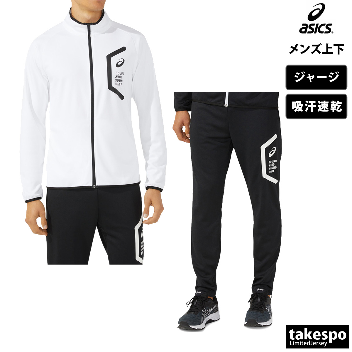 ASICS（アシックス） ジャージ メンズ 上下 ブランド セットアップ