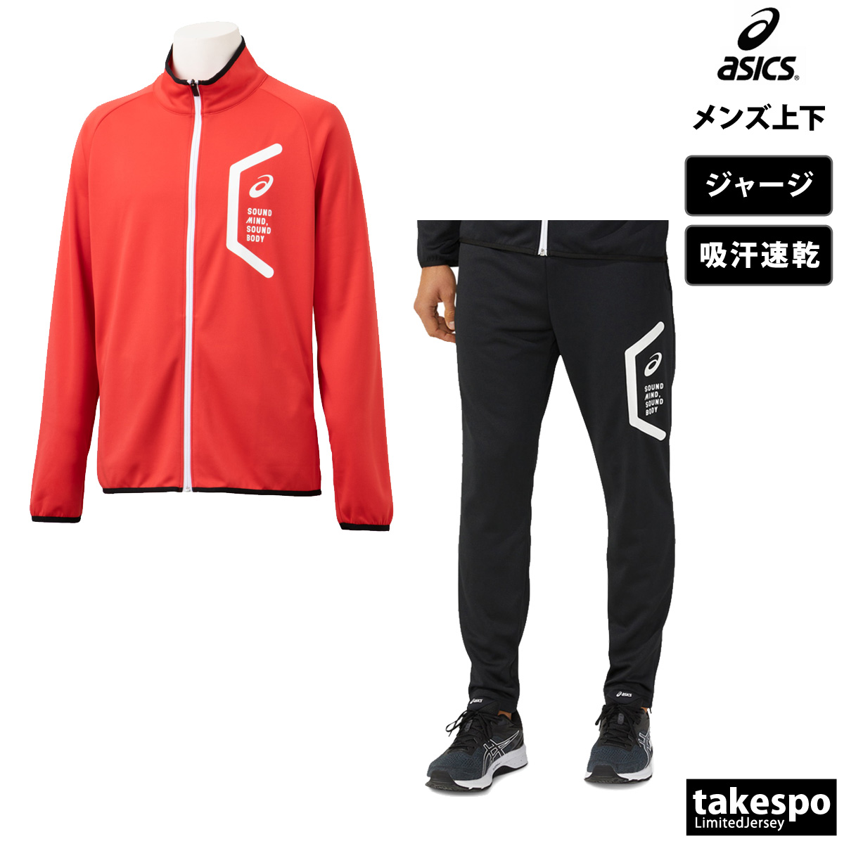 ASICS（アシックス） ジャージ メンズ 上下 ブランド セットアップ