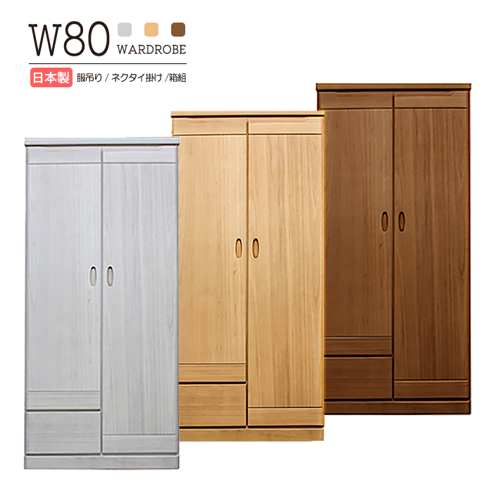 ワードローブ クローゼット タンス 完成品 幅80cm 服吊り 洋服ダンス