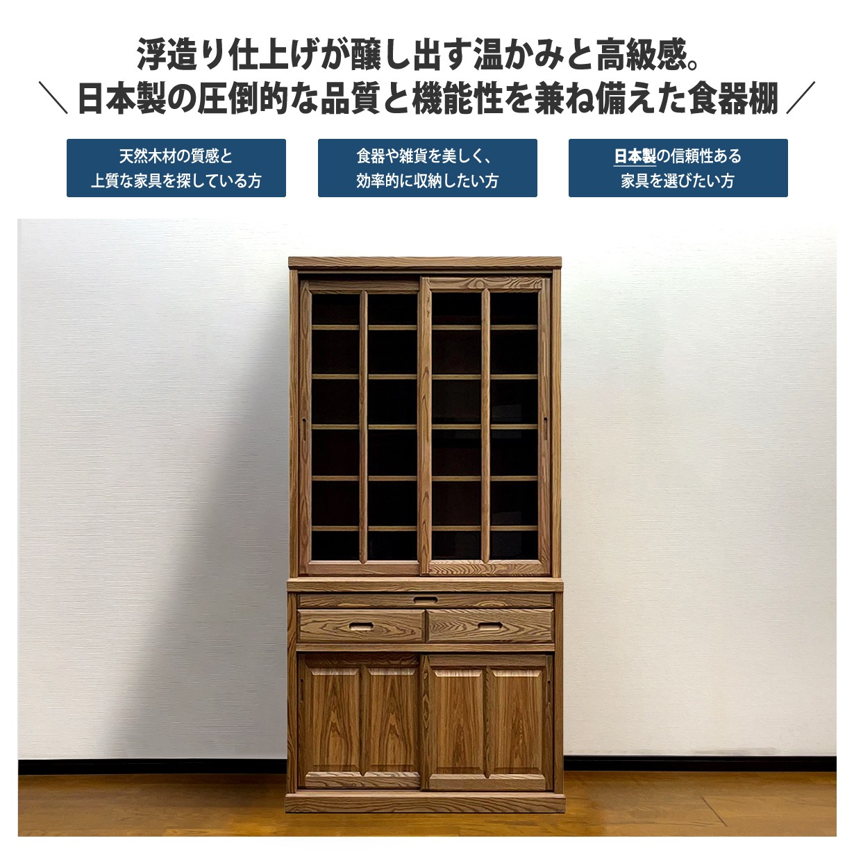 食器棚 水屋箪笥 水屋棚 高品質 こだわり 引戸 ガラス戸 ガラス扉 大型