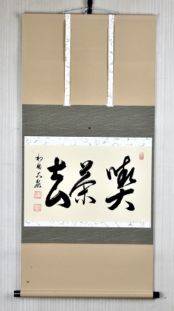 真作/碧峯/一行書/翠嶺鳳舞/布袋屋掛軸HC-615 真作/碧峯/一行書/翠嶺鳳