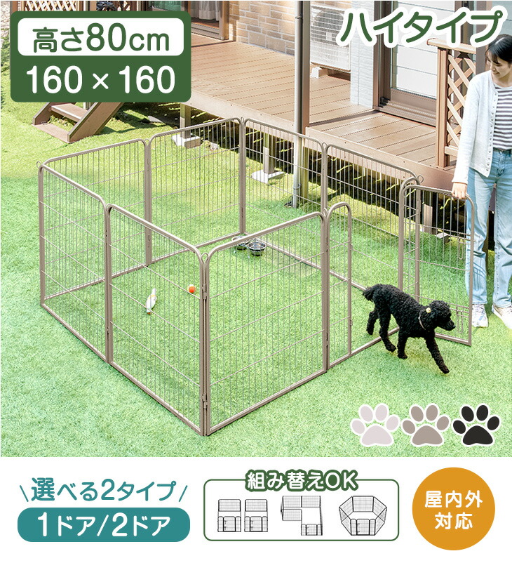 タンスのゲン ペットサークル ハイタイプ 1ドア 屋内外兼用 組み替えOK