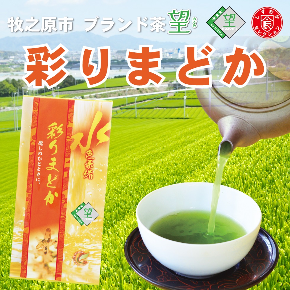 送料無料 望銀印 彩りまどか 100g×1袋 お茶 緑茶 煎茶 茶 茶葉 お茶葉