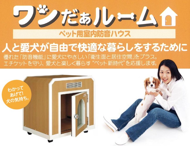 ペット用防音室 ワンだぁルーム KAWAI カワイ音響システム 室内防音